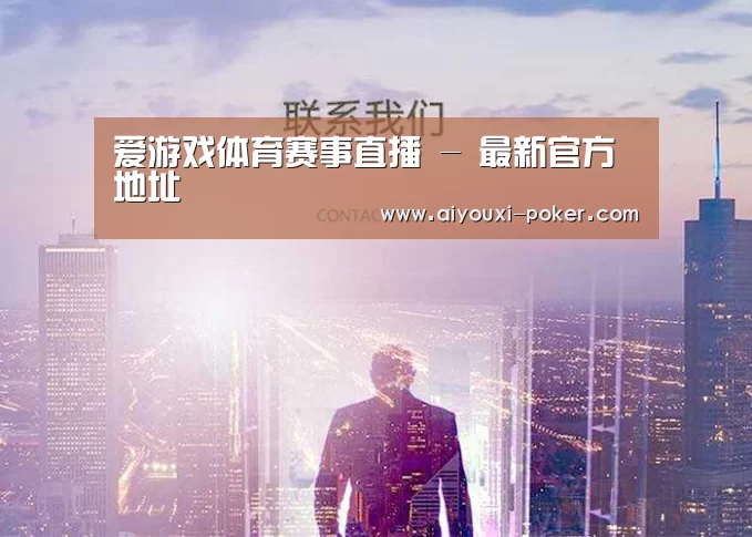 爱游戏体育赛事直播 - 最新官方地址