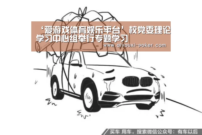 ‘爱游戏体育娱乐平台’校党委理论学习中心组举行专题学习(图1) 爱游戏体育APP
